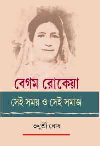 BEGUM ROKEYA SEI SAMAY O SEI SAMAJ